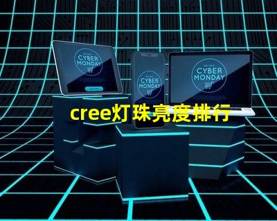 cree灯珠亮度排行？